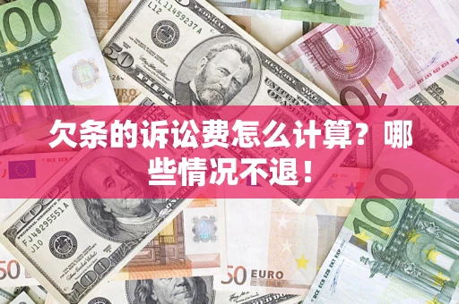 北京欠条的诉讼费怎么计算？哪些情况不退！