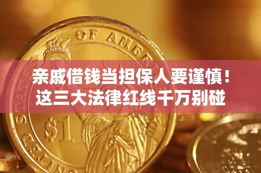 北京亲戚借钱当担保人要谨慎！这三大法律红线千万别碰