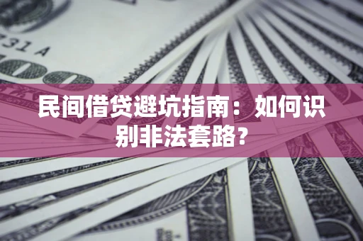北京民间借贷避坑指南：如何识别非法套路？