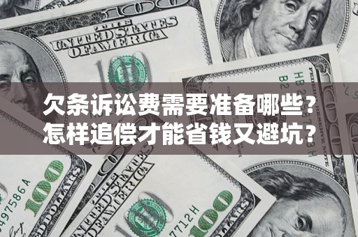 北京欠条诉讼费需要准备哪些？怎样追偿才能省钱又避坑？