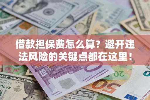 北京借款担保费怎么算？避开违法风险的关键点都在这里！
