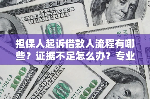 北京担保人起诉借款人流程有哪些？证据不足怎么办？专业律师解答