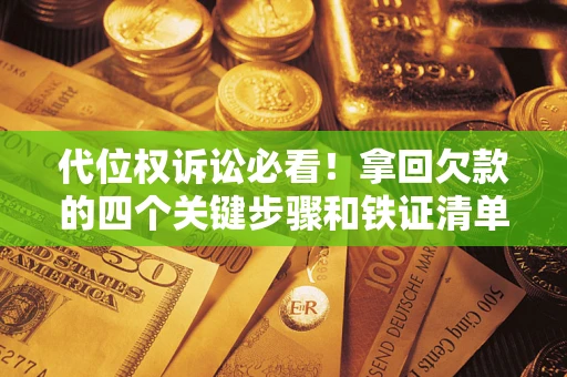 北京代位权诉讼必看！拿回欠款的四个关键步骤和铁证清单