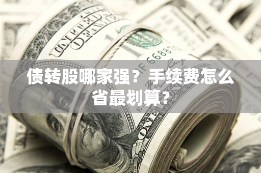 北京债转股哪家强？手续费怎么省最划算？