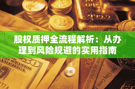 北京股权质押全流程解析：从办理到风险规避的实用指南