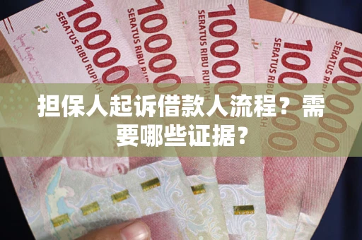 北京担保人起诉借款人流程？需要哪些证据？