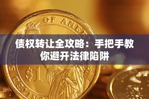 北京债权转让全攻略：手把手教你避开法律陷阱