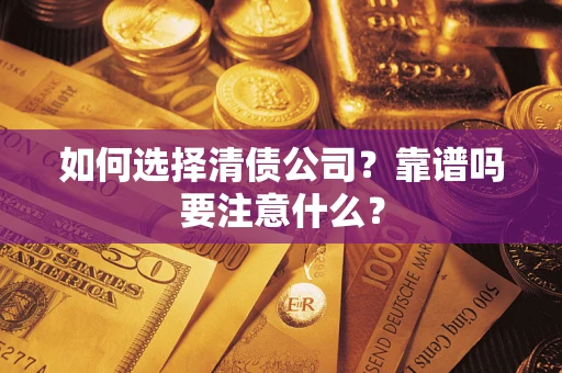 北京如何选择清债公司？靠谱吗要注意什么？