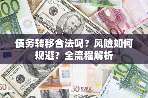 北京债务转移合法吗？风险如何规避？全流程解析