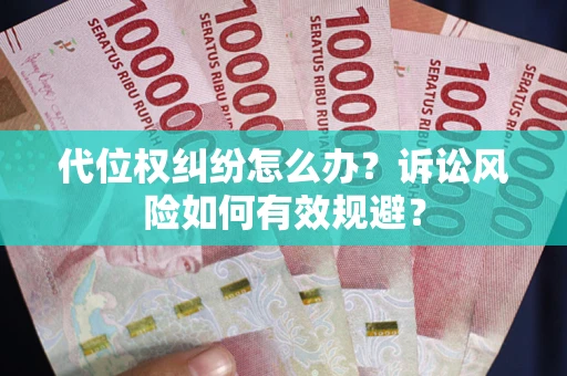 北京代位权纠纷怎么办？诉讼风险如何有效规避？