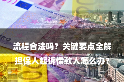 北京

担保人起诉借款人怎么办？流程合法吗？关键要点全解析
