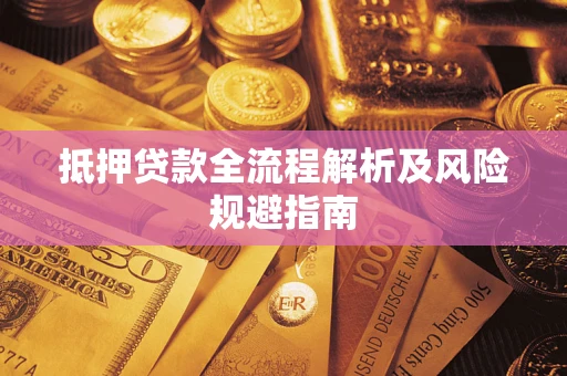 北京抵押贷款全流程解析及风险规避指南