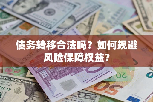 北京债务转移合法吗？如何规避风险保障权益？