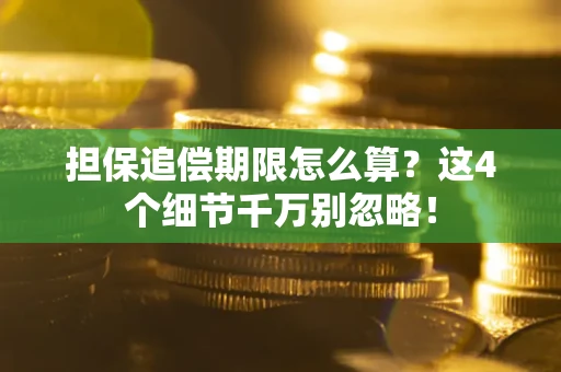 北京担保追偿期限怎么算？这4个细节千万别忽略！