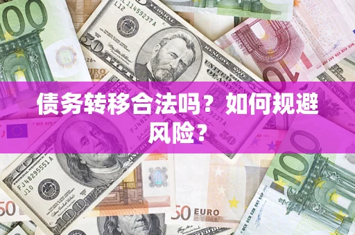 北京债务转移合法吗？如何规避风险？