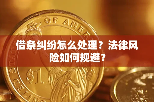 北京借条纠纷怎么处理？法律风险如何规避？