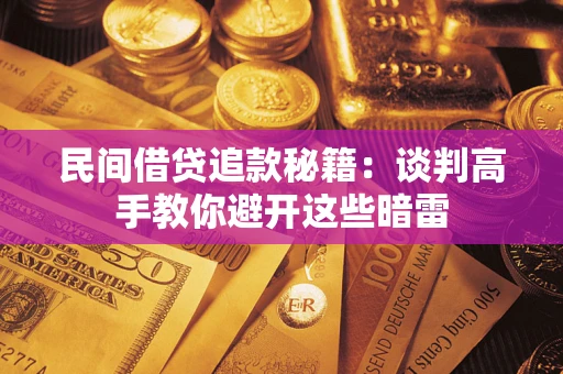 北京民间借贷追款秘籍：谈判高手教你避开这些暗雷