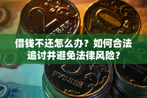 北京借钱不还怎么办？如何合法追讨并避免法律风险？