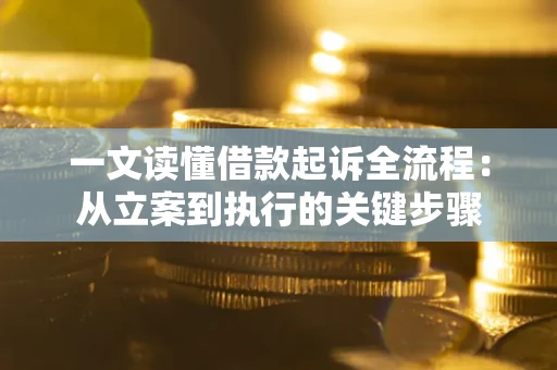 北京一文读懂借款起诉全流程：从立案到执行的关键步骤
