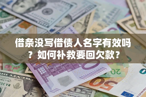 北京借条没写借债人名字有效吗？如何补救要回欠款？