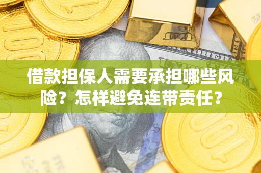 北京借款担保人需要承担哪些风险？怎样避免连带责任？