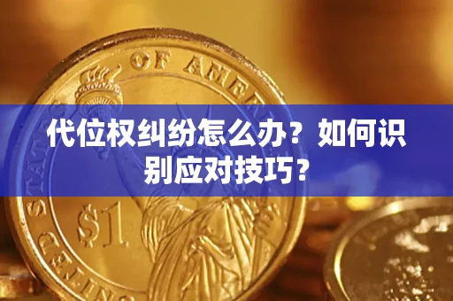 北京代位权纠纷怎么办？如何识别应对技巧？